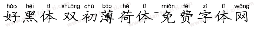 好黑体 双初薄荷体字体转换